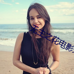无主(zhǔ)之花电影未删减在线观(guān)