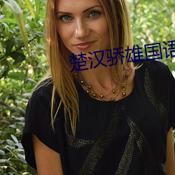 楚漢驕雄國語版免費觀看