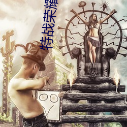 特战(zhàn)荣耀电视(shì)剧全集免(min)费