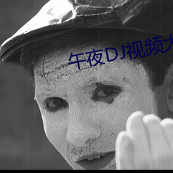 午夜DJ视(視)频大(大)全观(觀)看在(在)线(線)