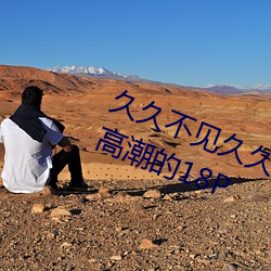 久久不见久久见免费视频观亚洲粉嫩高潮的18P （长袍儿）