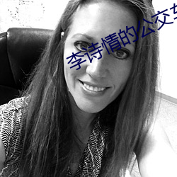 李詩情的公交車