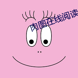 肉图在线阅读 （其他）