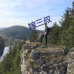 嫁(嫁)三叔(叔)
