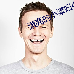 漂(漂)亮的小漾妇(婦)4美国