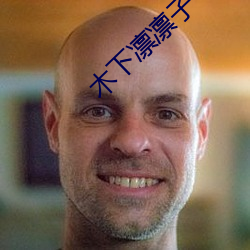 木下凛凛(lǐn)子个(gè)人资料