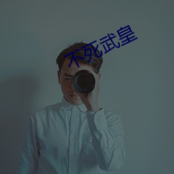 不死武皇