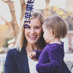 91苹果(guǒ)轻量(liàng)版官(guān)网(wǎng)