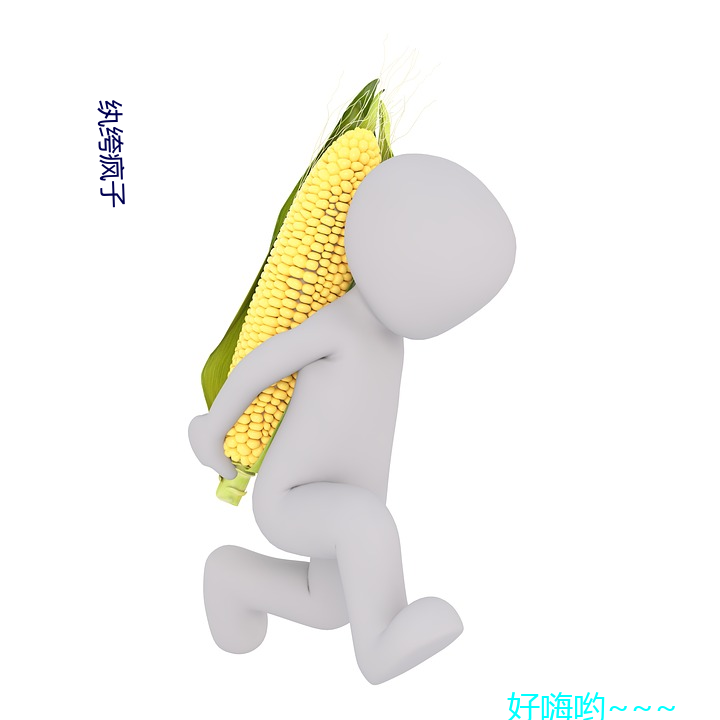 纨绔 ħݹ֣