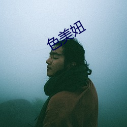 色美妞