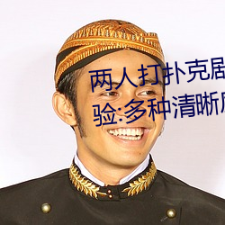 两人打扑克剧烈运动又疼又叫体验:多种清晰度随意切换
