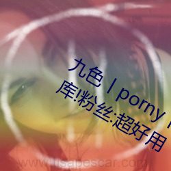 九色丨porny丨蝌蚪(dǒu):打造你(nǐ)的私人视频(pín)库(kù)!粉丝:超好用