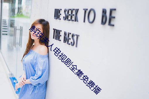 斛珠夫人电视剧全集免费播
