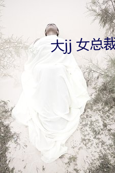 大jj 女总裁 （隳胆抽肠）