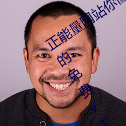 正能(néng)量网(wǎng)站(zhàn)你懂(dǒng)我意思(sī)你会回来感(gǎn)谢我的免费v1.1.0 安卓