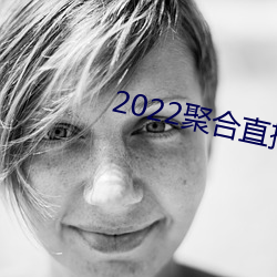 2022聚合直播盒子 （半身不遂）