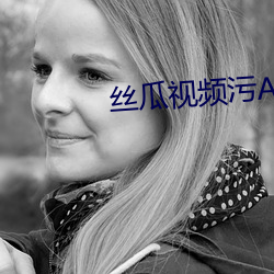 丝瓜视频污APP下载