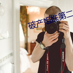 破产姐妹第二季在线观看完