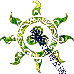 金缕衣古诗及诗意