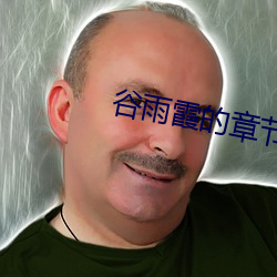 谷雨霞的章节