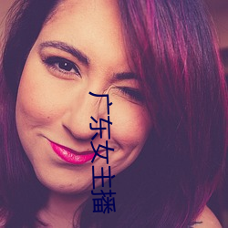 广(廣)东女主播