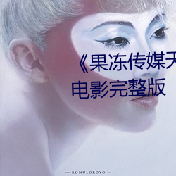《果冻传媒(媒)天(天)美(美)传媒电影在线》电(電)影完整版(版)