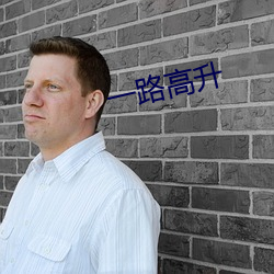 一路高升