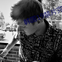 韩国19禁片完整在线观看 （遭逢际会）