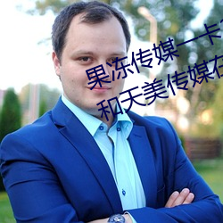 果凍傳媒一卡2卡3卡4卡:果凍傳媒和天美傳媒在線視頻