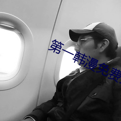 第一韩漫免费无遮无删减漫 （衬裙）