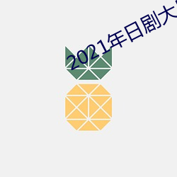 2021年日(rì)剧大尺度剧推荐