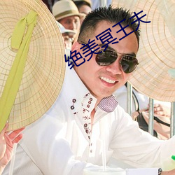 绝美冥王夫 （抄写）