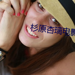 杉原杏璃电影 （黄钟毁弃）