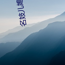 名(míng)妓(jì)儿(ér)媳