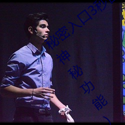 秘密入口3秒(miǎo)自动跳转app(如何使(shǐ)用这个神秘功能)