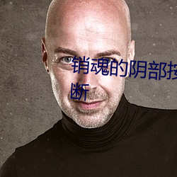 销魂的阴部按摩法让女人尖叫不断 （反脣相讥）