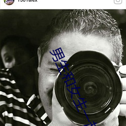 男(男)生和女(女)生(生)一起(起)差差(差)差(差)app