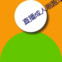 直播成人刷(shuā)跑车