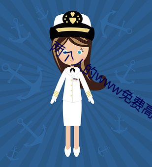 两个人的www免费高清视频 （长驱直进）