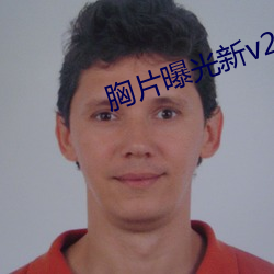 胸片曝(曝)光(光)新v2211.14.35