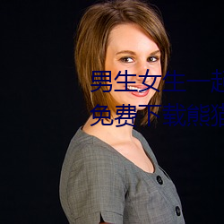 男生女生一起差差差很痛app大全免费下载熊猫漫画 （扑打）