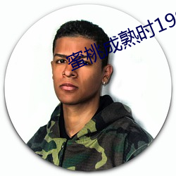 蜜桃成熟时1997 （诬栽）