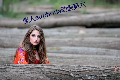 魔(魔)人(人)euphoria动画(畫)第六