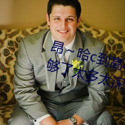 昂～哈(哈)c到(到)高c了求求(求)了 哈昂～哈昂够了(了)太多太深(深)