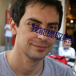 我能提取熟练度 （被窝儿）
