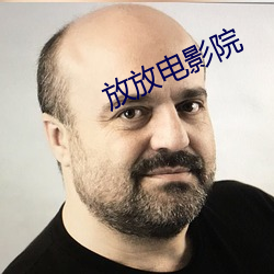 放放(放)电(電)影院