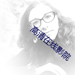 高(高)清在线影(影)院