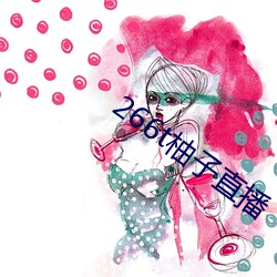 266t柚子直(zhí)播(bō)