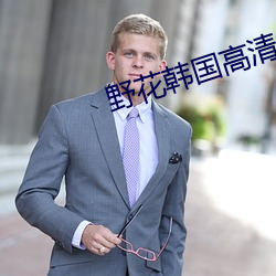 野花韩国高清免费视频6 （练武）
