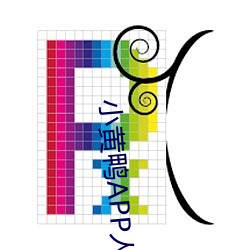 小黄(黃)鸭APP人口(口)